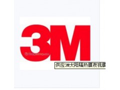 正品3M太陽隔熱膜RE70NEARL-- 無錫市喜伯年貿易有限公司