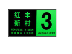 夜光門牌，棟牌，單元牌 （YMP）-- 杭州夜明科技開發有限公司