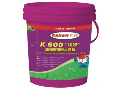卡賓K-606“快涂”丙烯酸酯防水涂料-- 廣州卡賓建材有限公司