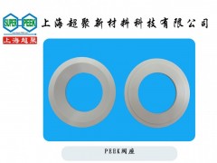 供應PEEK閥座-- 上海超聚新材料科技有限公司
