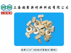 供應PEEK接頭-- 上海超聚新材料科技有限公司