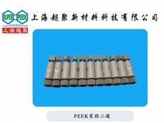 供應PEEK變徑二通-- 上海超聚新材料科技有限公司