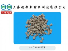 供應PEEK刃環-- 上海超聚新材料科技有限公司