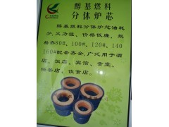 供應生物醇油爐芯、廠家批發價格優惠-- 廣州市潤謙廚房設備制造有限公司