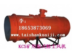 供應(yīng)泰安KCS礦用濕式除塵風(fēng)機(jī)首選KCS-100D礦用濕式除塵風(fēng)機(jī)-- 山東泰山礦山機(jī)械有限公司銷(xiāo)售部