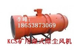 供應泰安KCS礦用濕式除塵風機【顧客至上，銳意進取】-- 山東泰山礦山機械有限公司銷售部
