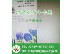 供應東莞300g涂布牛卡紙/350克涂布牛卡紙/涂布牛卡紙-- 東莞市千惠紙業有限公司