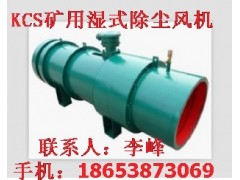 供應泰安KCS-320D礦用濕式除塵風機，買效果好的吧，你說呢-- 山東泰山礦山機械有限公司銷售部