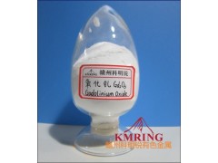供應氧化釓高純氧化釓最新價格-- 贛州市科明銳有色金屬生產部總公司