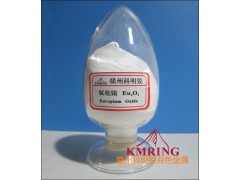 供應氧化銪最新價格-- 贛州市科明銳有色金屬生產部總公司