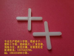 溫州【質(zhì)量保證】溫州瓷磚十字架 低廉價(jià)格公司推薦賽格塑料-- 溫州賽格塑料有限公司