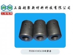 上海超聚供應食品飲料包裝行業(yè)用PEEK耐磨套-- 上海超聚新材料科技有限公司