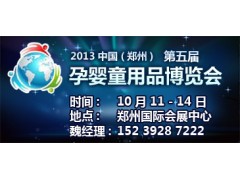 供應(yīng)鄭州孕嬰童展-- 鄭州享亞會展有限公司