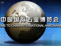 2014五金展展位火暴預定中-- 上海秀博展覽有限公司