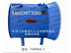泰安FQD№5.6型礦用氣動壓入式軸流局部通風機多少錢？我訴你價格-- 山東泰山礦山機械有限公司銷售部