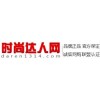 時尚達人網(wǎng)www.daren1314.com——中