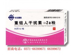 長春生物長生德佳重組人干擾素α2a栓招商-- 河南省普眾康醫藥有限公司