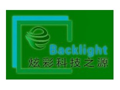 第三屆上海國際背光技術展覽會招商全面啟動-- 上海富亞展覽有限公司