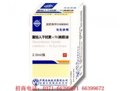 哪里的重組人干擾素α1b滴眼液價格便宜？-- 河南省普眾康醫藥有限公司