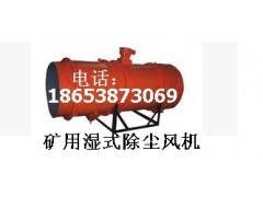 KCS-200D礦用濕式除塵風機【低價瘋搶】-- 山東泰山礦山機械有限公司銷售部