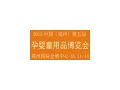 鄭州第五屆孕嬰童用品博覽會-- 鄭州享亞會展有限公司招商部