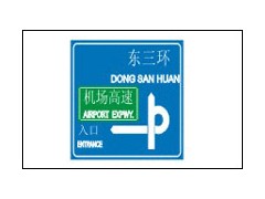 東莞標(biāo)志牌廠家首選阡陌公司，廣東標(biāo)志牌廠家 虎門施工牌指路牌-- 東莞阡陌信息技術(shù)工程有限公司銷售部