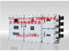 投資ZJT-630/1140礦用隔爆兼本質(zhì)安全型變頻調(diào)速裝置要多少錢?-- 山東泰山礦山機(jī)械有限公司銷售部