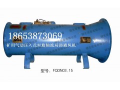FQDS№5.6礦用壓入式對旋軸流局部通風風機比三家，絕對不吃虧！-- 山東泰山礦山機械有限公司銷售部