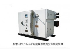 供應(yīng)泰安BPJ1-XX/1140(660)礦用變頻裝置T：18653873069-- 山東泰山礦山機(jī)械有限公司銷售部