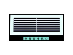 供應德州FK-2單層百葉風口,通常安裝于管道或側墻上作側送風口-- 德州經(jīng)濟開發(fā)區(qū)德冷空調設備廠銷售部
