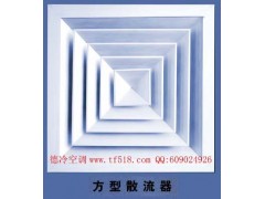 德州哪里有做FK-3方形散流器,價格多少?內江客戶首選-- 德州經(jīng)濟開發(fā)區(qū)德冷空調設備廠銷售部
