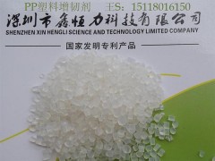 供應PP耐寒塑料增韌劑-- 深圳鑫恒力科技有限公司