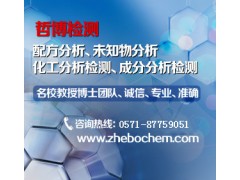 杭州阻燃物質成分分析配方分析廠家首選哲博檢測-- 杭州哲博化工科技有限公司分析檢測中心
