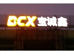 廣東羅湖發光字,羅湖吸塑字,羅湖LED發光字廠家藍天廣告最專業-- 深圳藍天廣告