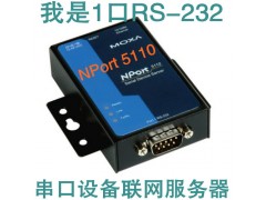 十大MOXA NPort 5110 (NP5110) 串口服務(wù)器價格品牌性價比最高-- 深圳鴻研電子科技有限公司