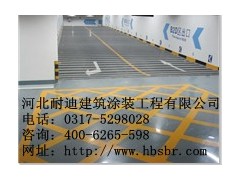 防滑車道/河北耐迪/環(huán)氧地坪/材料銷售及專業(yè)施工-- 河北省耐迪建筑涂裝工程有限公司銷售部