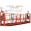 電動(dòng)吊籃還是山東匯洋電動(dòng)吊籃最專業(yè)