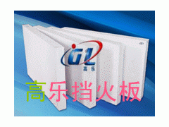 建材行業(yè)專用保溫材料陶瓷纖維板-- 淄博高樂耐火材料有限公司青島營銷部