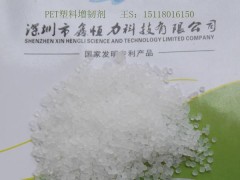 供應(yīng)深圳PET塑料增韌劑 PET塑料耐寒增韌劑廠家-- 深圳鑫恒力科技有限公司