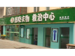 鄭州染衣店加盟|鄭州染衣店培訓(xùn)|鄭州染衣店技術(shù)培訓(xùn)-- 鄭州惠曉服裝有限公司