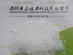 供應(yīng)深圳PC聚碳酸酯增韌劑 PC聚碳酸酯增韌劑廠家-- 深圳鑫恒力科技有限公司