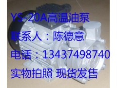元欣YS-20A高溫油泵 模溫機(jī)用油泵-- 惠州市沃德五金機(jī)電有限公司商務(wù)部