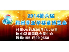 鄭州哪里的2014年鄭州孕嬰童展新聞價(jià)格便宜？-- 鄭州享亞會展有限公司營銷中心