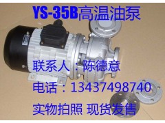 YS-35B元欣正品油泵 高溫油泵 熱油泵-- 惠州市沃德五金機(jī)電有限公司商務(wù)部
