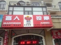 北京健合盲人按摩團購拔罐艾灸-- 石家莊展為網絡有限公司商務部