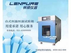 LRHS系列恒溫恒濕試驗箱價格一覽表-- 上?？沙淌胶銣睾銤裣鋸S家