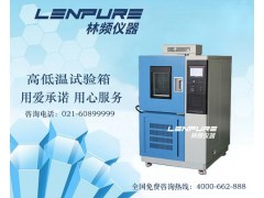 上海高低溫試驗箱維修/保養/技術支持-- 上海復合式鹽霧試驗箱廠家