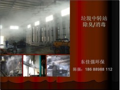 垃圾焚燒場噴霧除臭系統(tǒng)生產(chǎn)廠家-- 深圳市東佳強(qiáng)環(huán)保科技有限公司