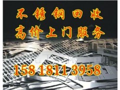 番禺區(qū)不銹鋼回收公司-- 廣州市粵海廢品回收公司
