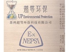 等離子廢氣處理設備ExdenpzIICT4Gc防爆合格證-- 蘇州超等環保科技有限公司